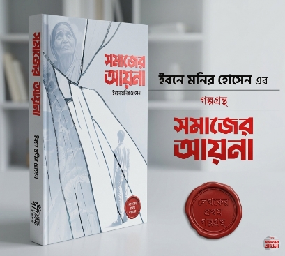 সমাজের আয়না - ইবনে মনির হোসেন | শিকড় - এ কিনুন Somajer Ayna-ibnemonir